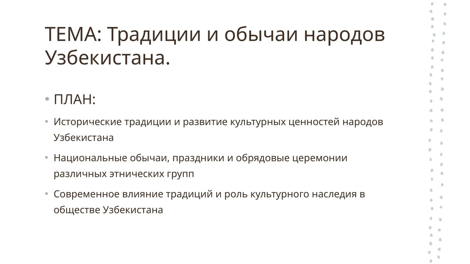 Традиция в Узбекистане