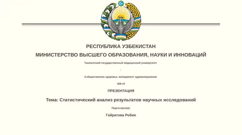 Статистический анализ результатов научных исследований