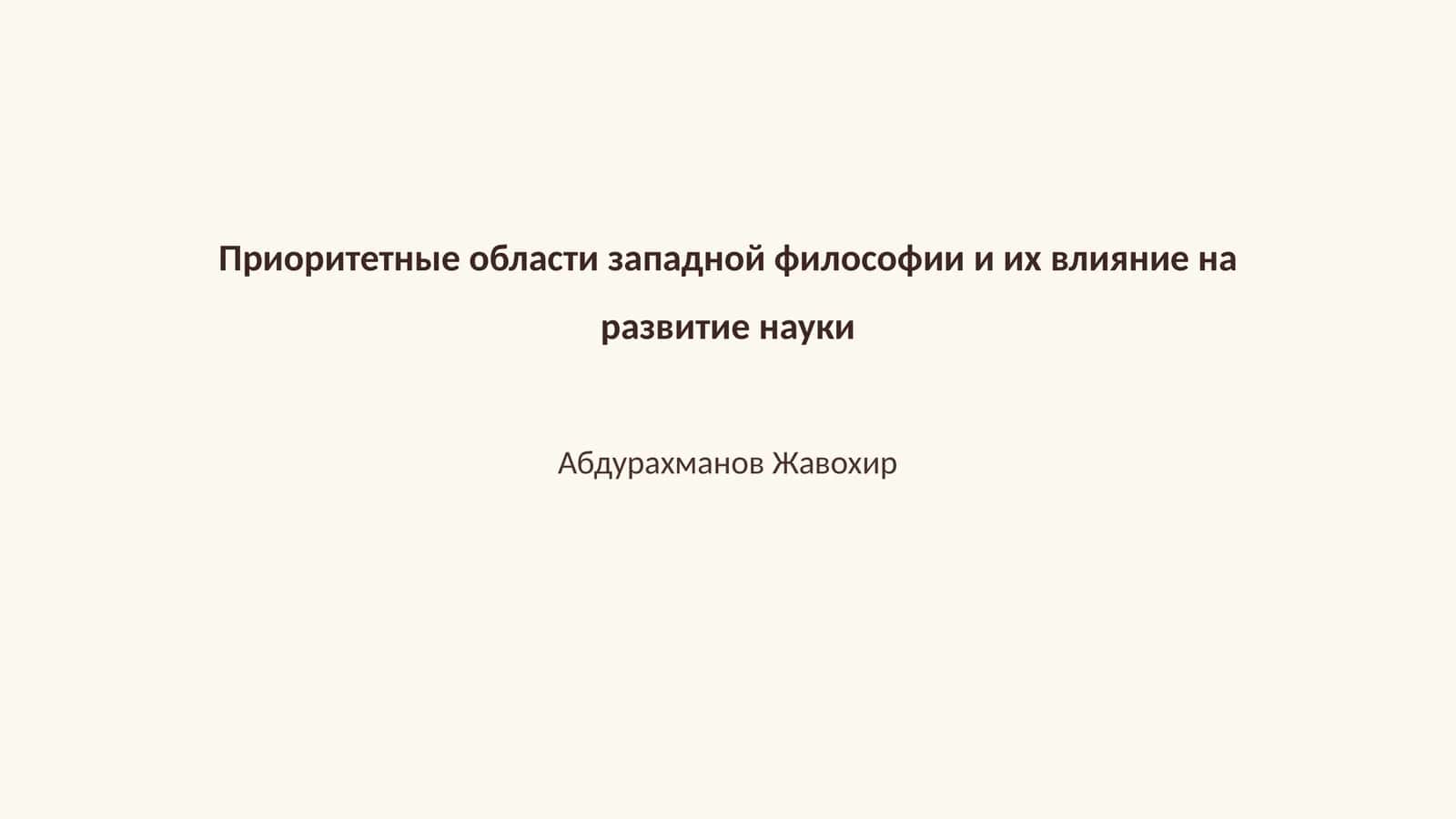 Приоритетные области западной философии и их влияние на развитие науки