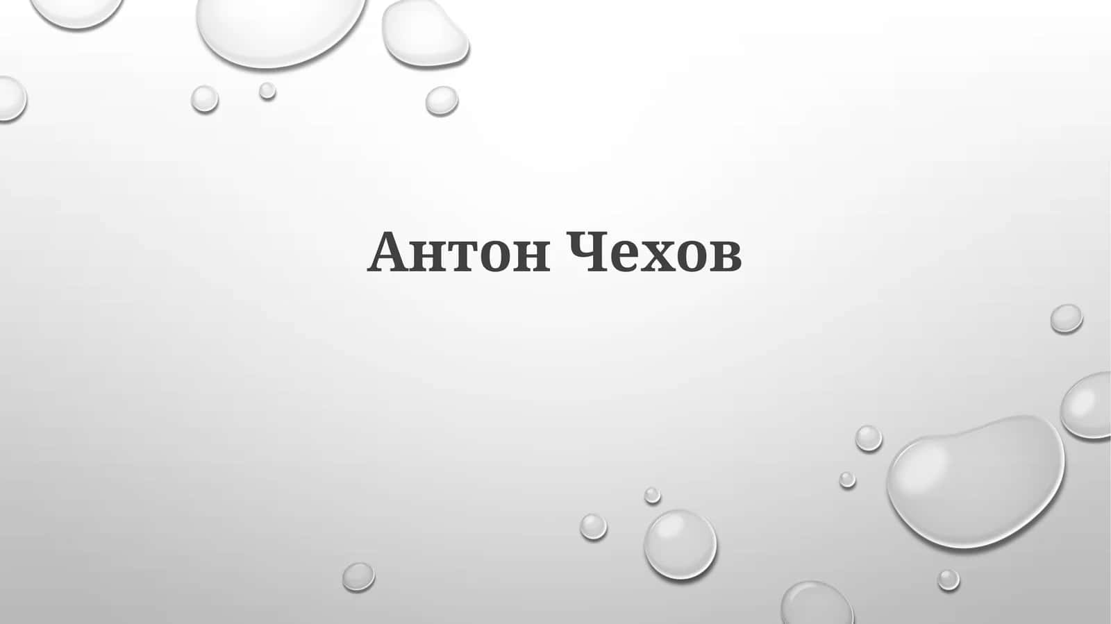 Антон Чехов