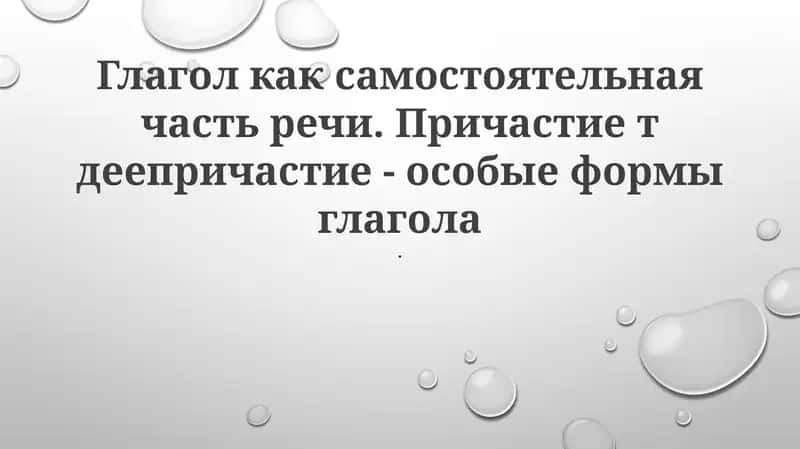 Глагол, Причастия, Герундии