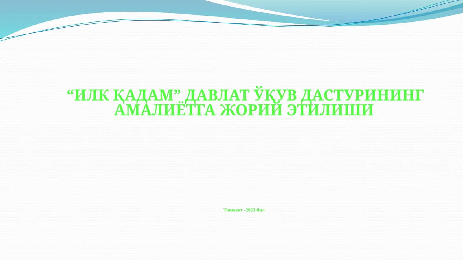 Илк қадам