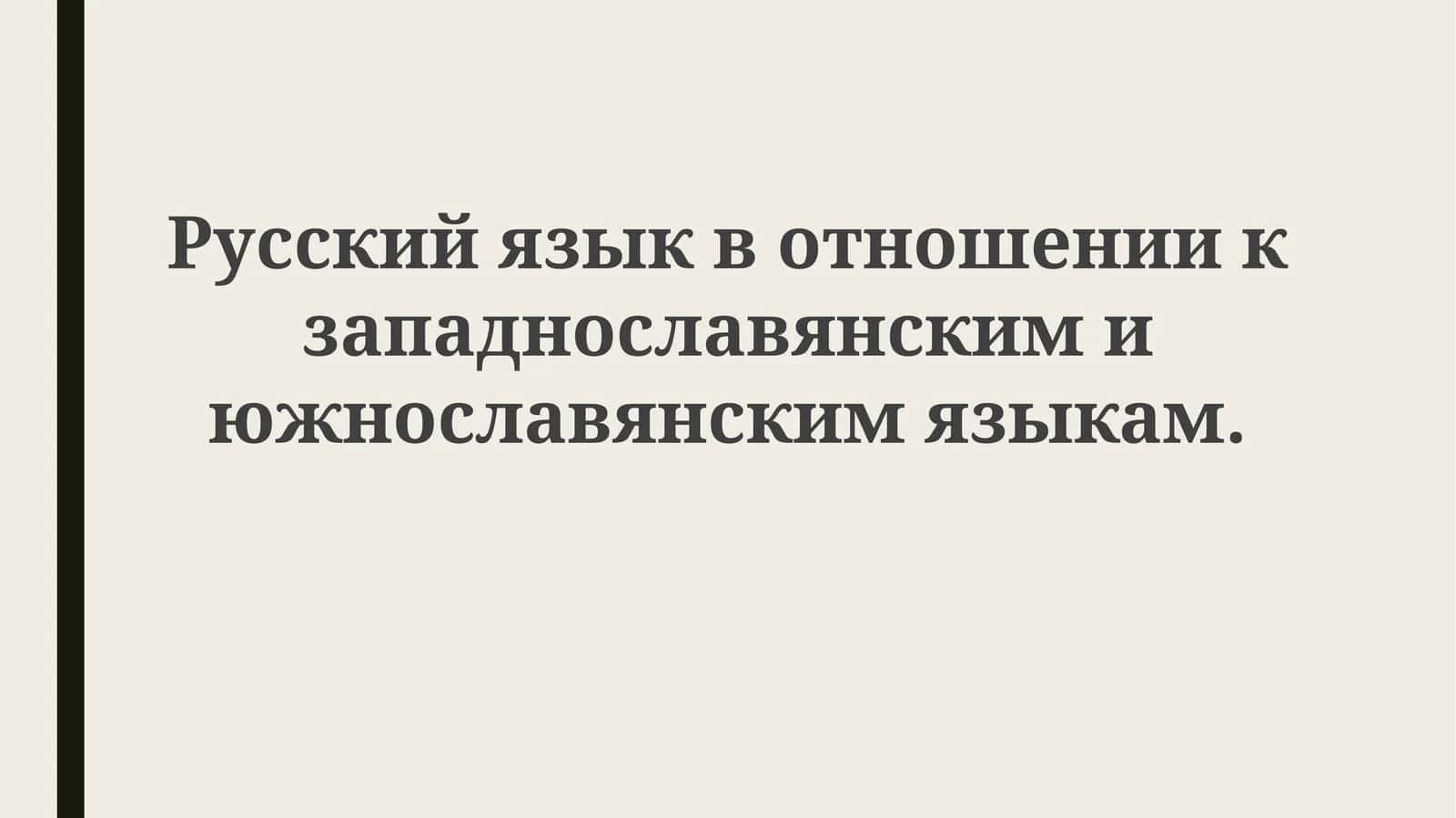 Введение в славянские языки