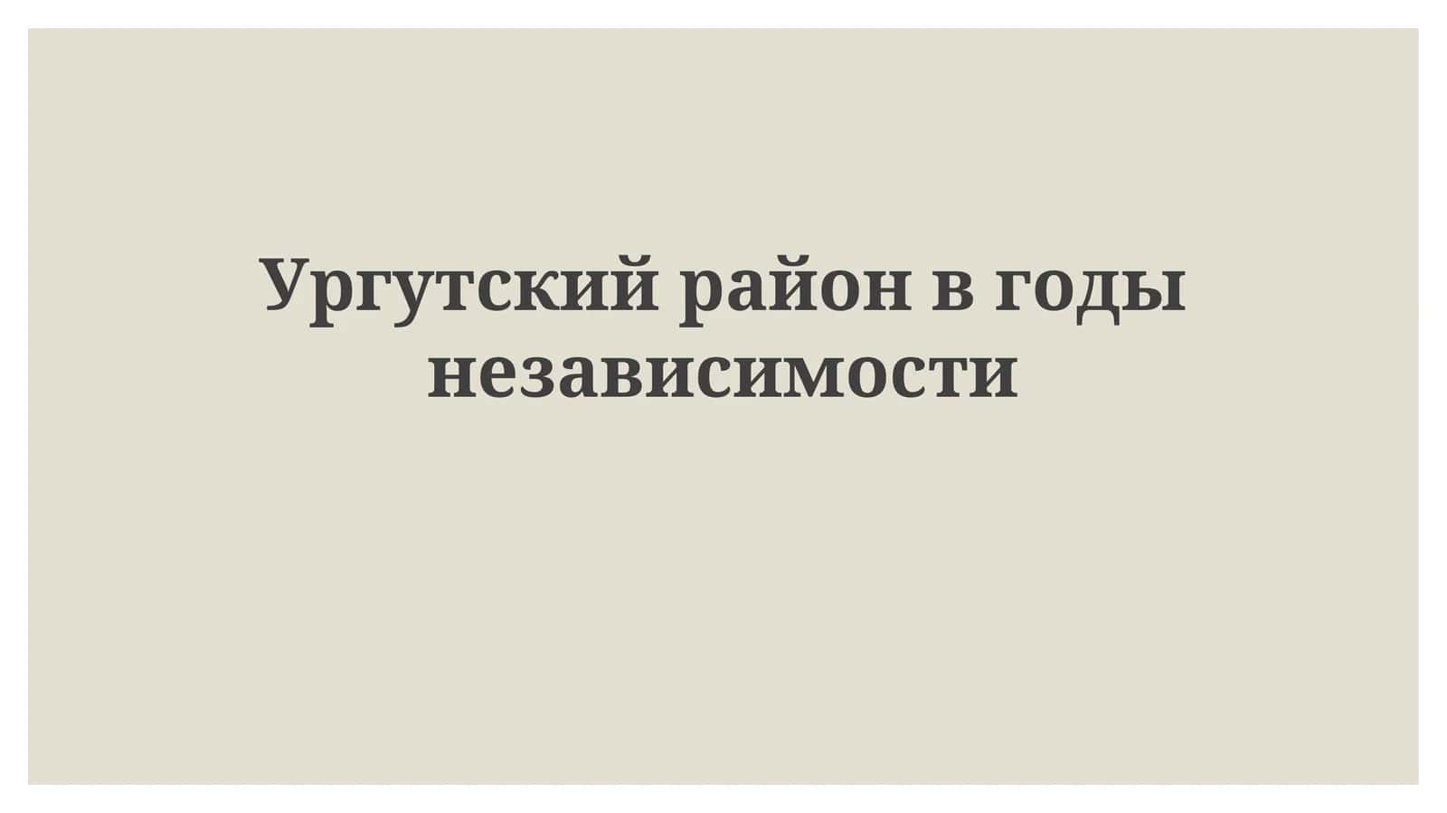 Социально-экономическое развитие Ургутского района за годы независимости