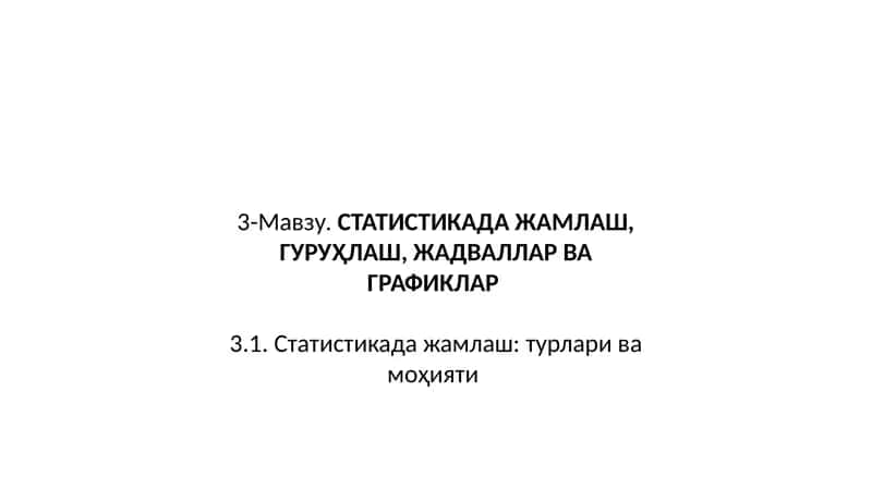 Статистикада жамлаш, гуруҳлаш, жадваллар ва графиклар