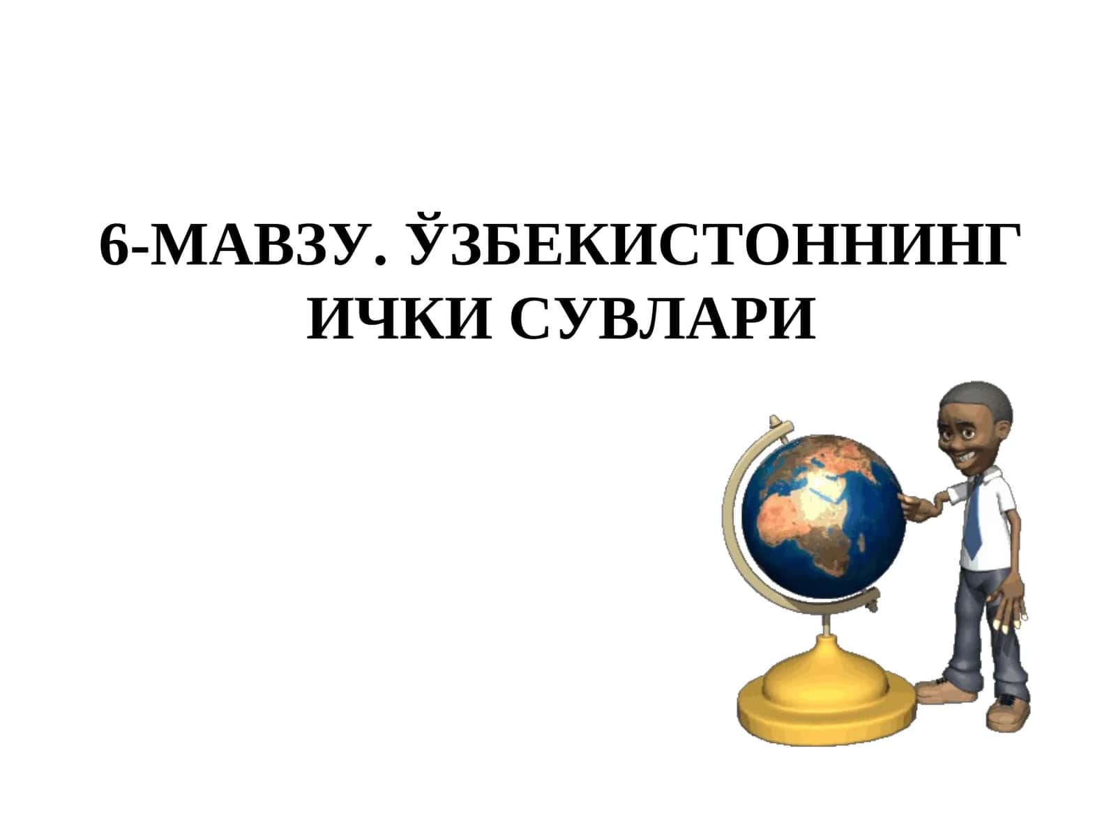 ЎЗБЕКИСТОННИНГ ИЧКИСУВЛАРИ