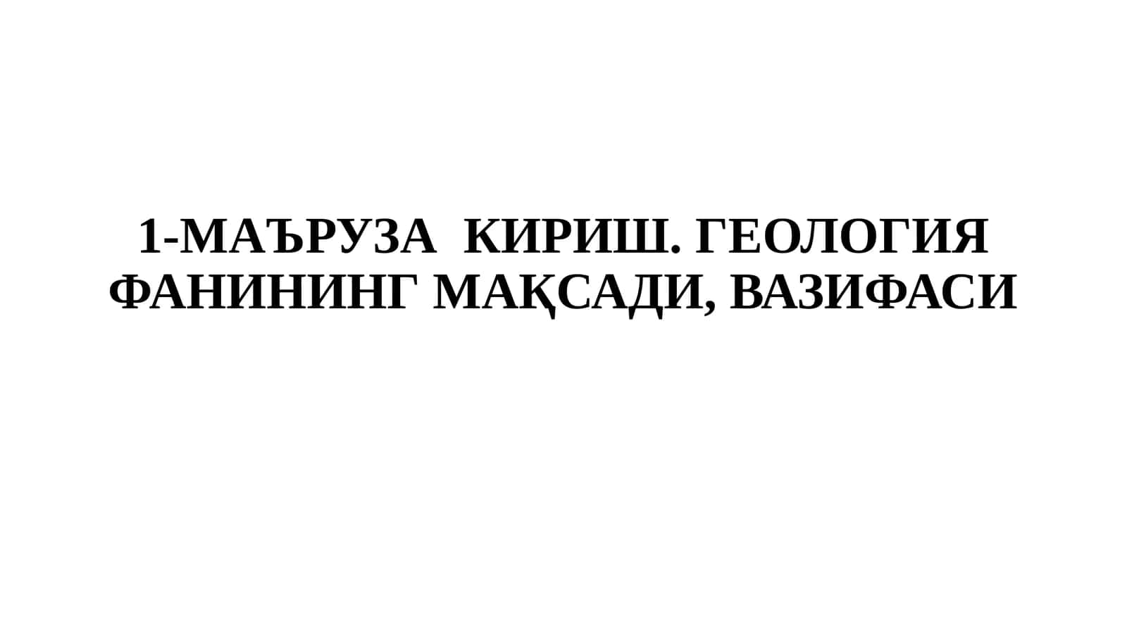 Геология Фани