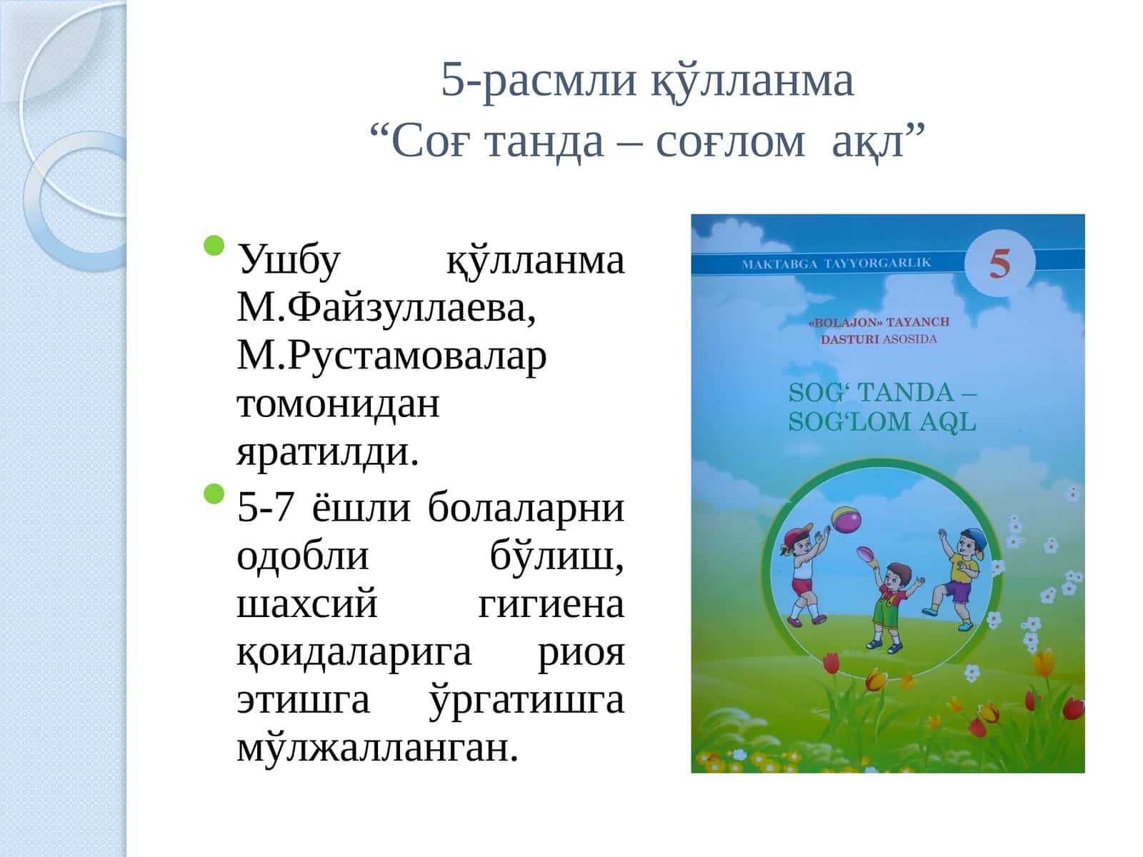 Соғ танда – соғлом ақл
