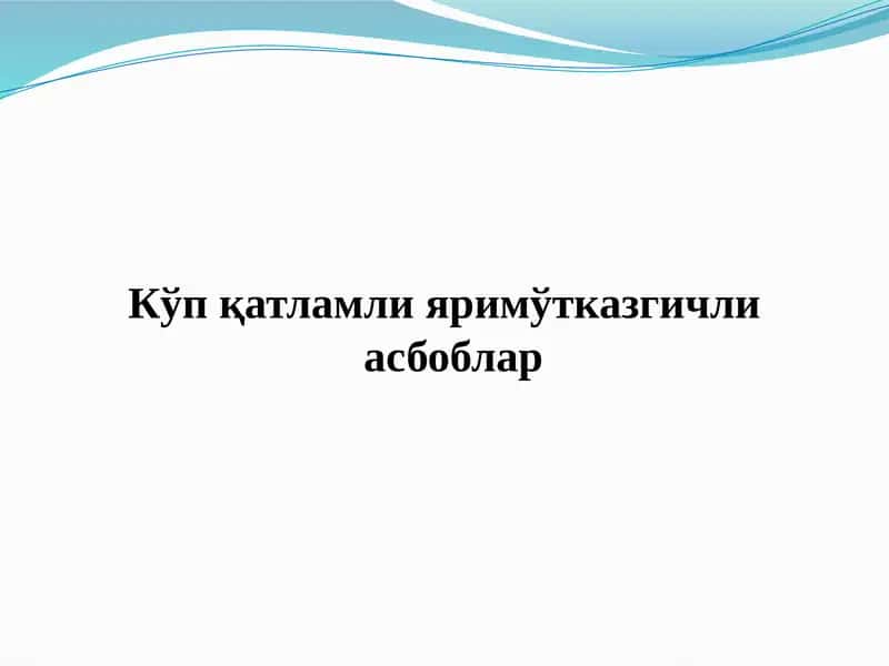 Кўп қатламли яримўтказгичли асбоблар