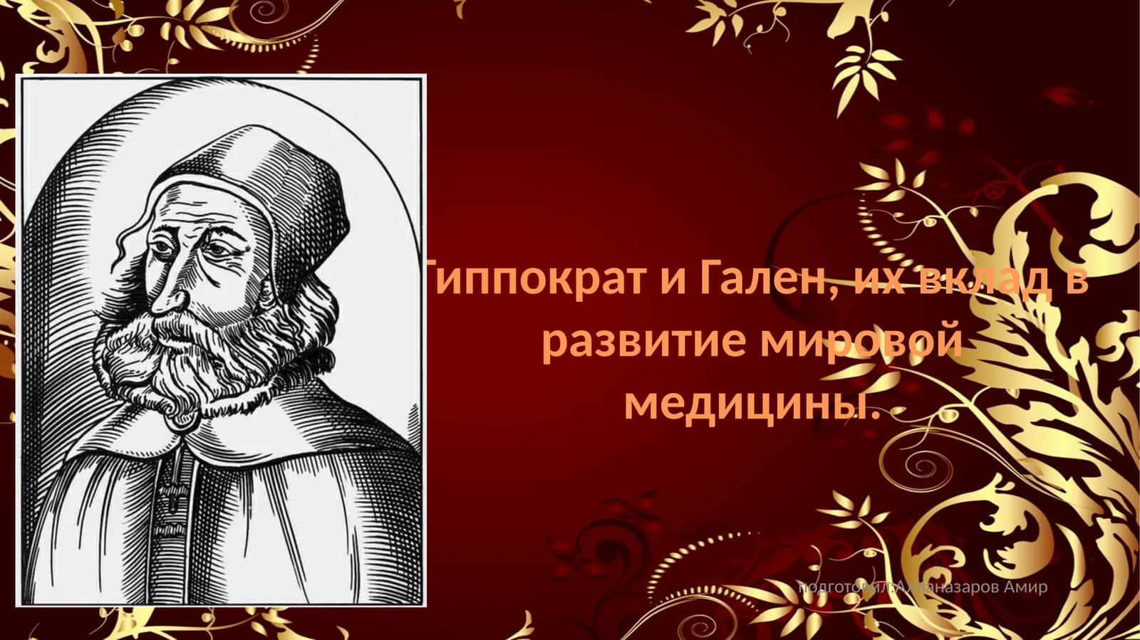 ГиппократиГален,ихвкладвразвитиемировоймедицины