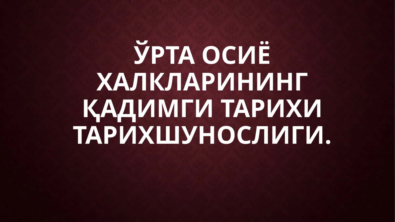 Тарихий билимларнинг пайдобулиши ва rivijlanishi