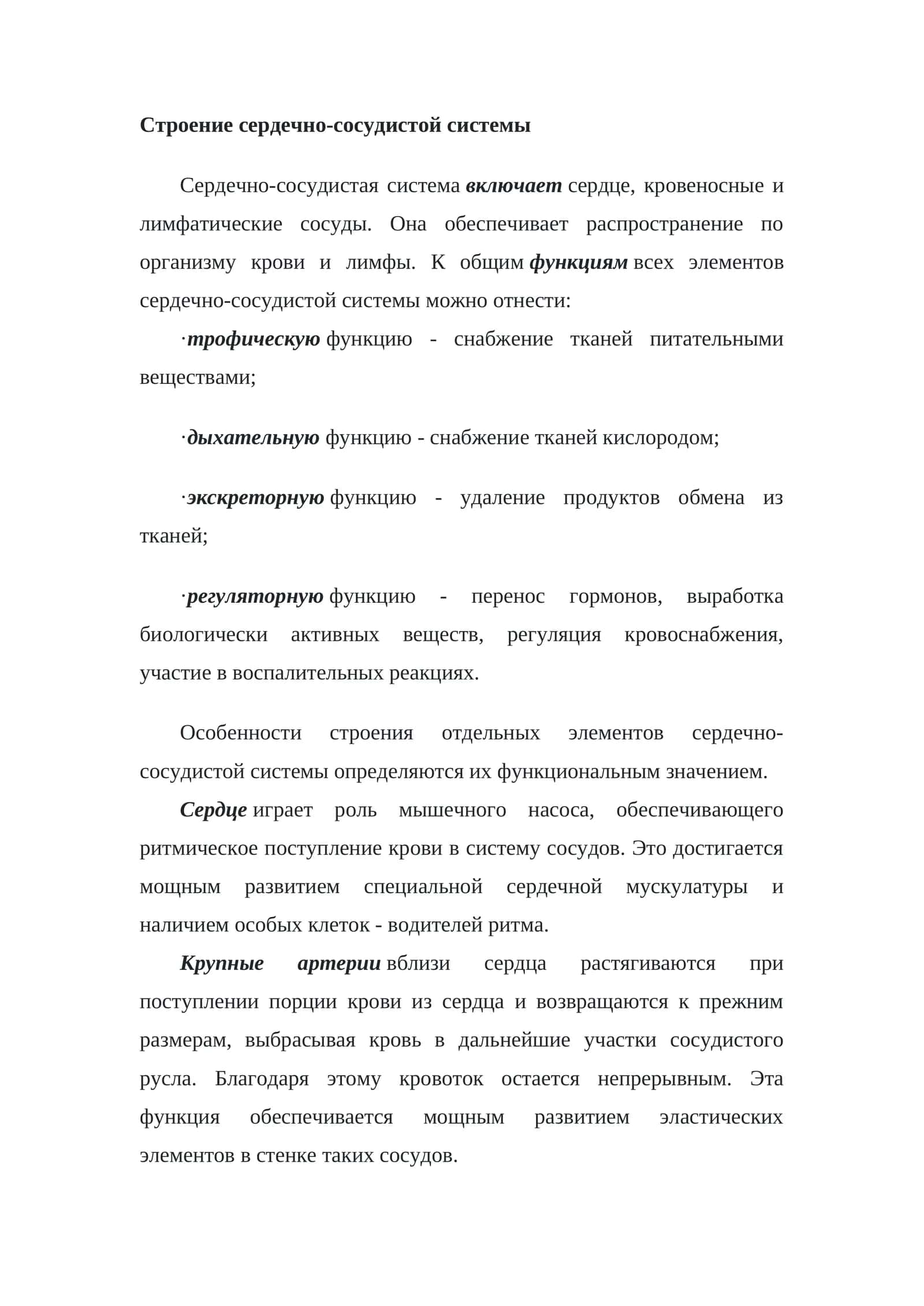 Строение сердечно-сосудистой системы