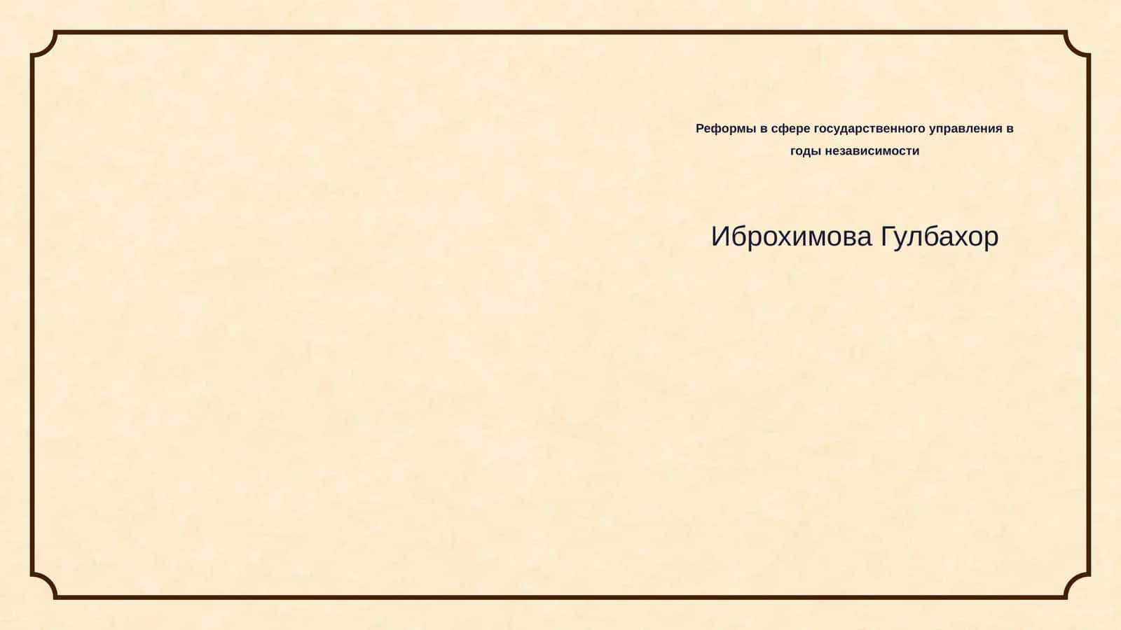 Реформы в сфере государственного управления в годы независимости