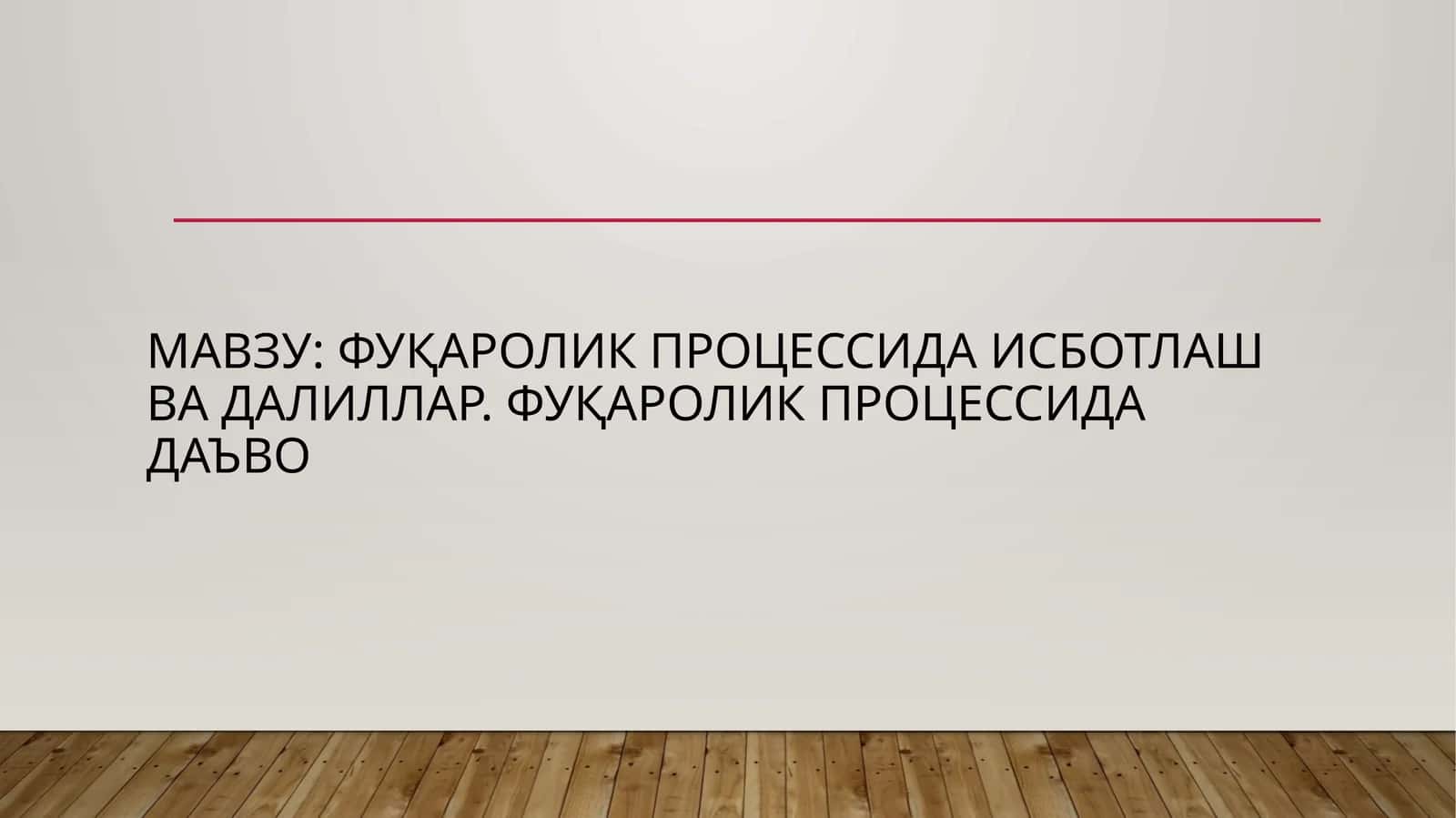 Фуқаролик процессида исботлаш ва далиллар
