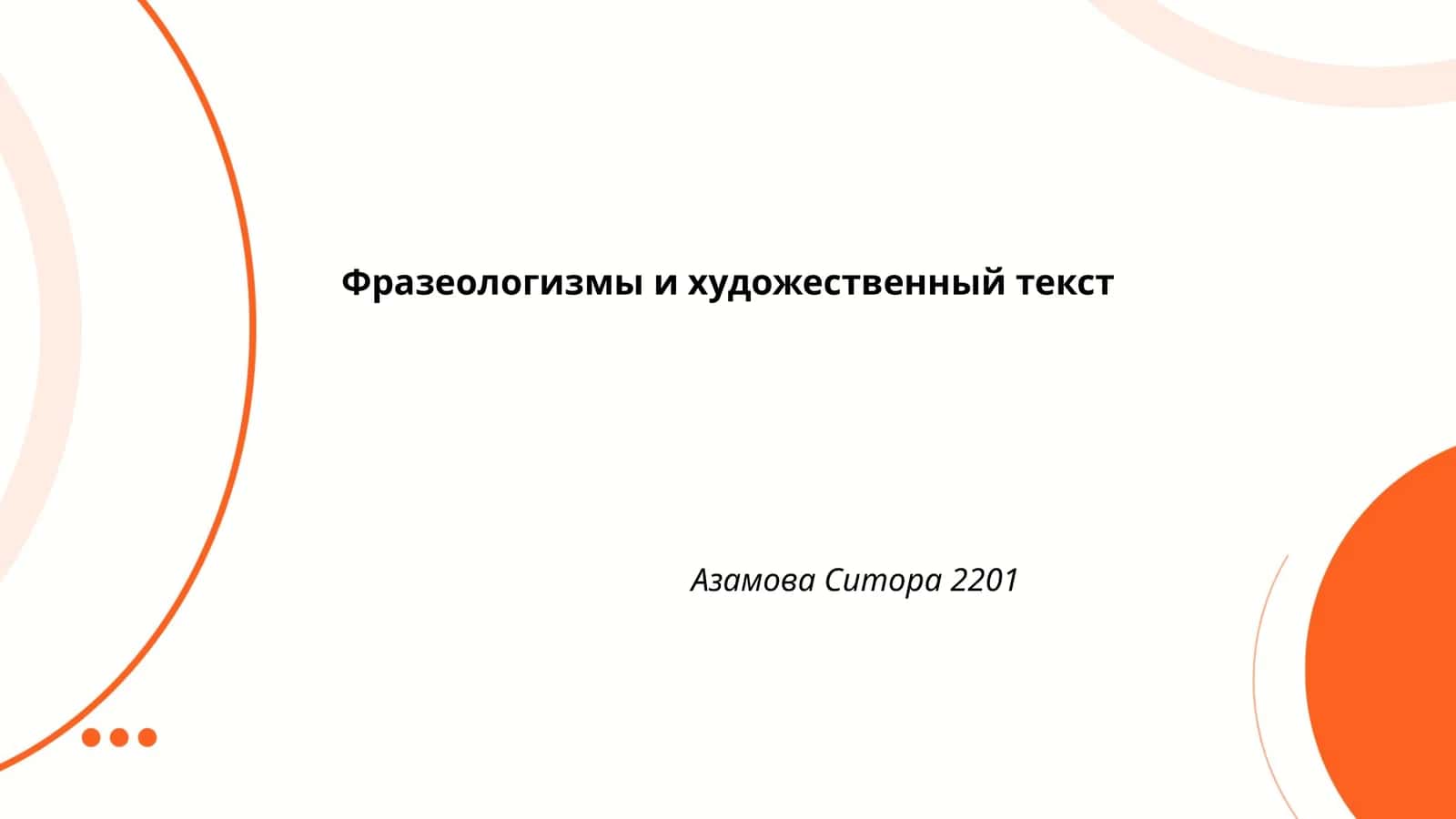 Фразеологизмы и художественный текст
