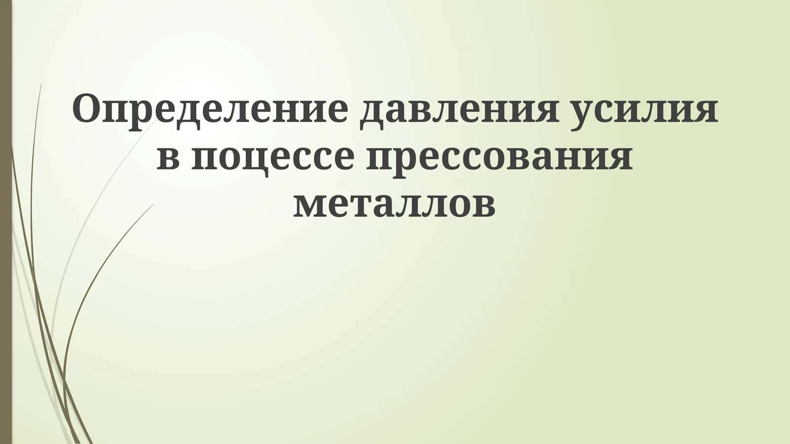 Определение давления усилия в процессе прессования металлов