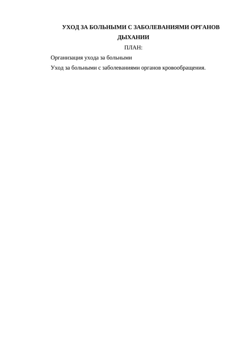 УХОД ЗА БОЛЬНЫМИ С ЗАБОЛЕВАНИЯМИ ОРГАНОВ ДЫХАНИИ