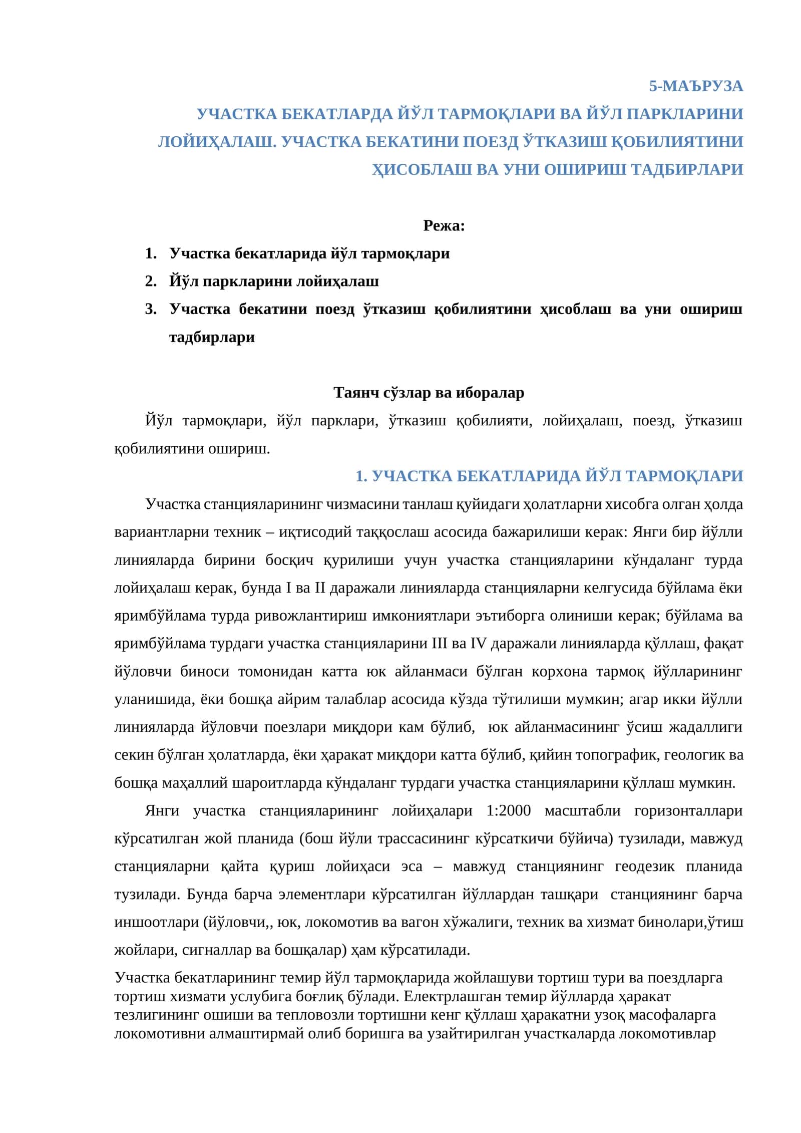 УЧАСТКА БЕКАТЛАРИДА ЙЎЛ ТАРМОҚЛАРИ