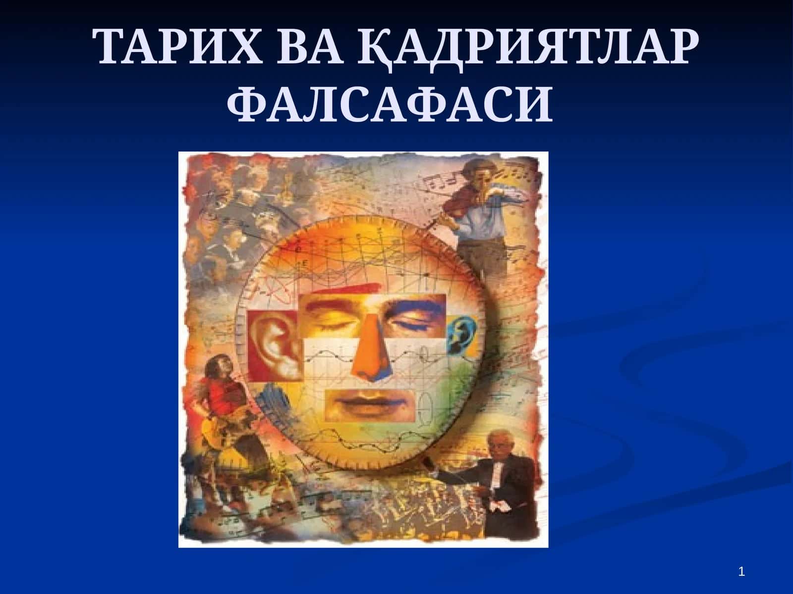 ТАРИХ ВА ҚАДРИЯТЛАР ФАЛСАФАСИ
