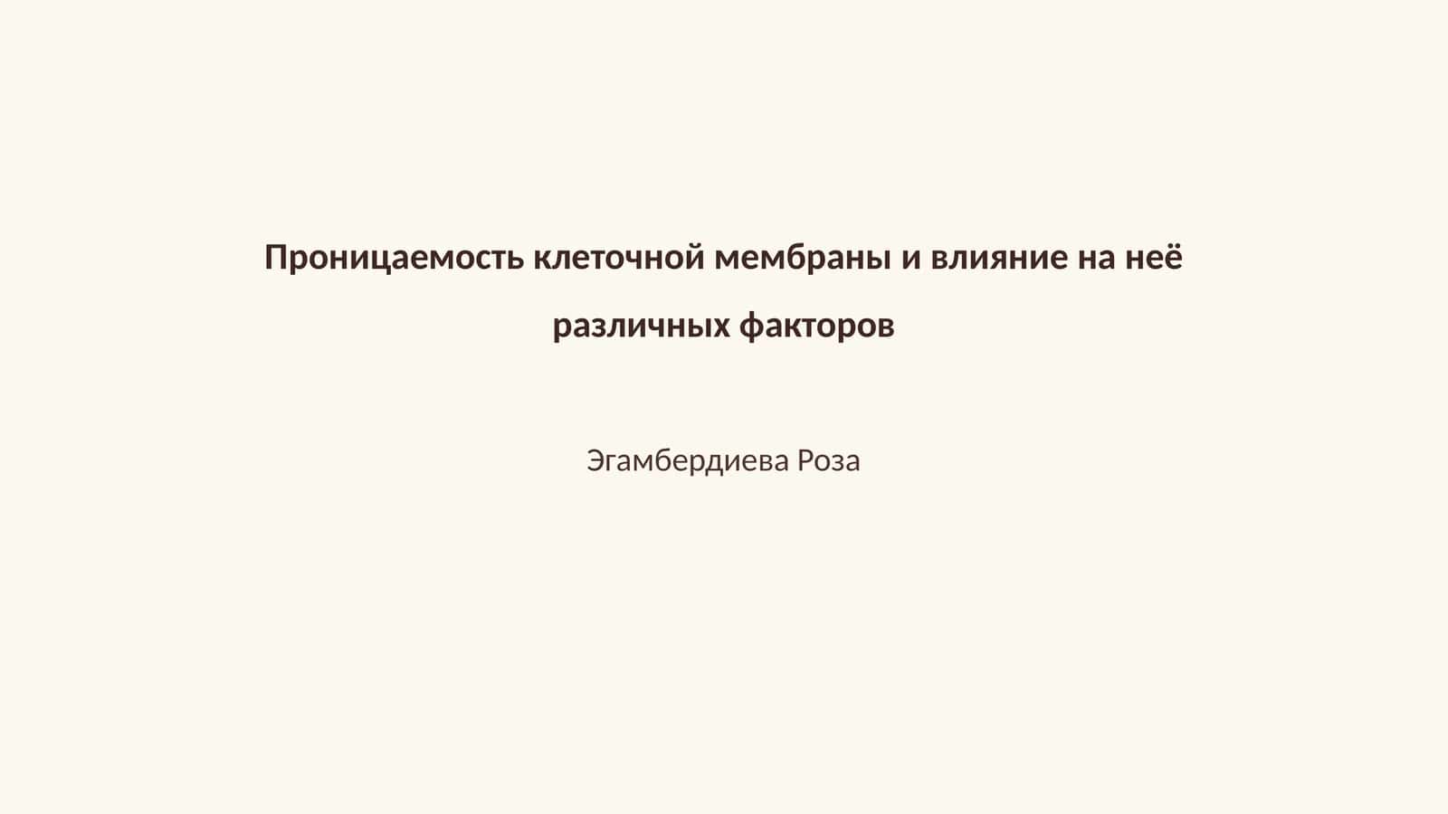 Проницаемость клеточной мембраны и влияние на неё различных факторов