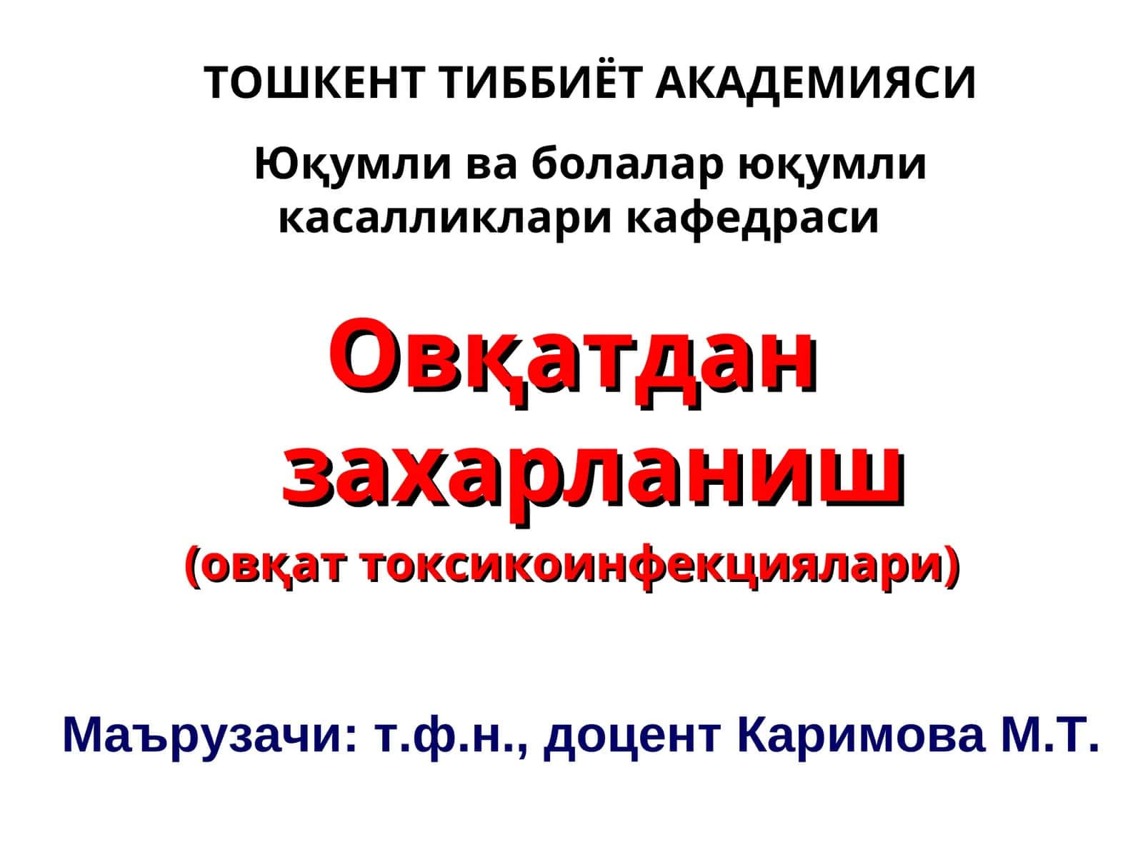 Овқатдан захарланиш (овқат токсикоинфекциялари)