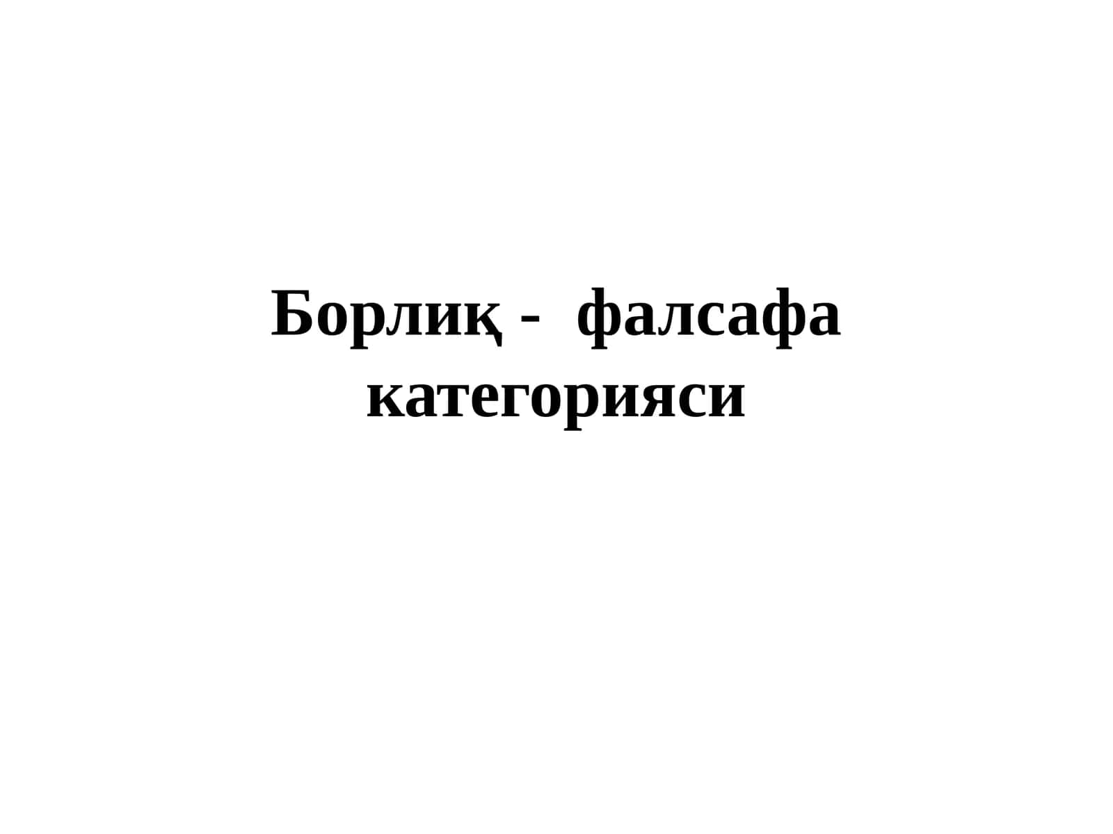 Борлиқ- фалсафа категорияси