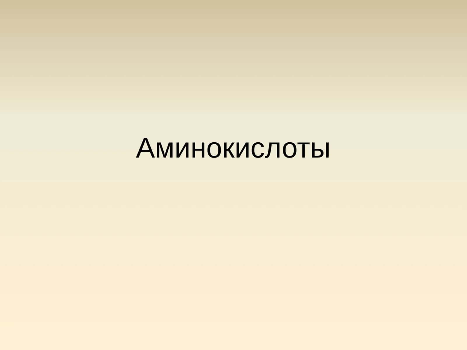 Aминокислоты