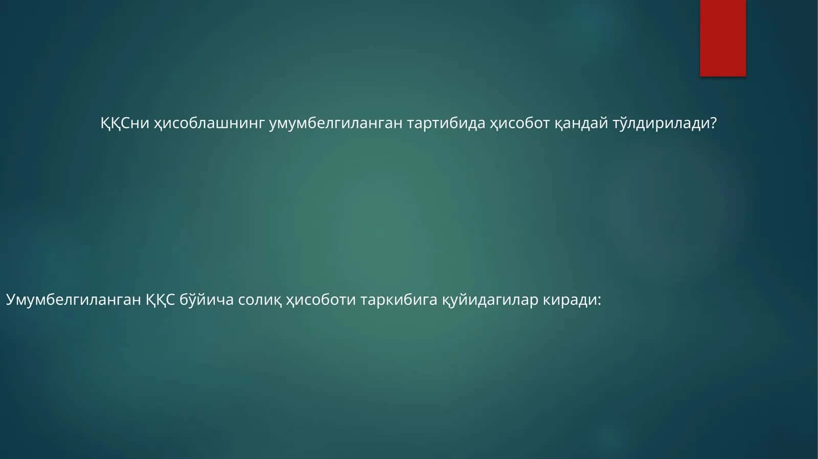 ҚҚСни ҳисоблашнинг умумбелгиланган тартибида ҳисобот қандай тўлдирилади?