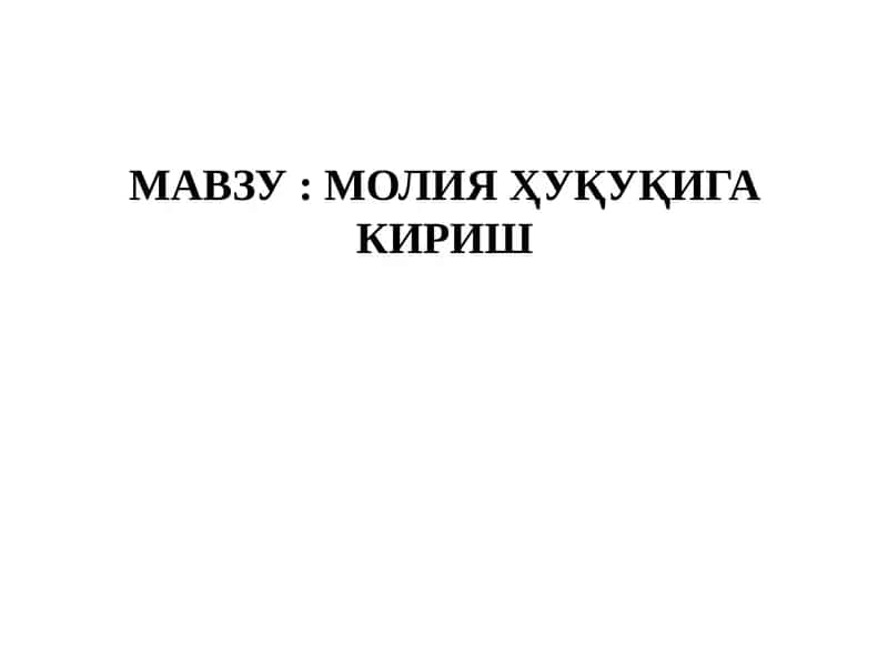 МОЛИЯ ҲУҚУҚИГА КИРИШ