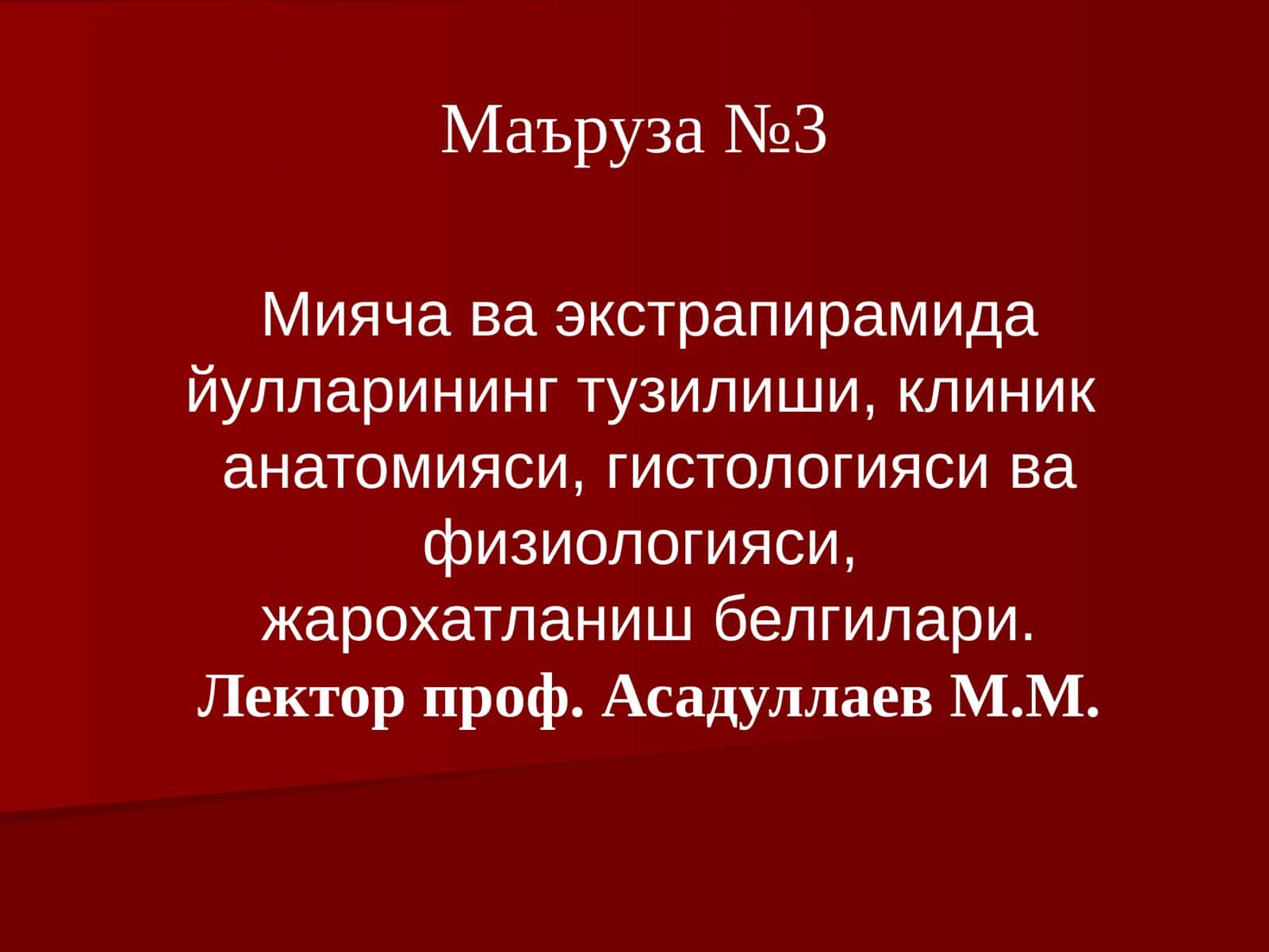Маъруза №3
