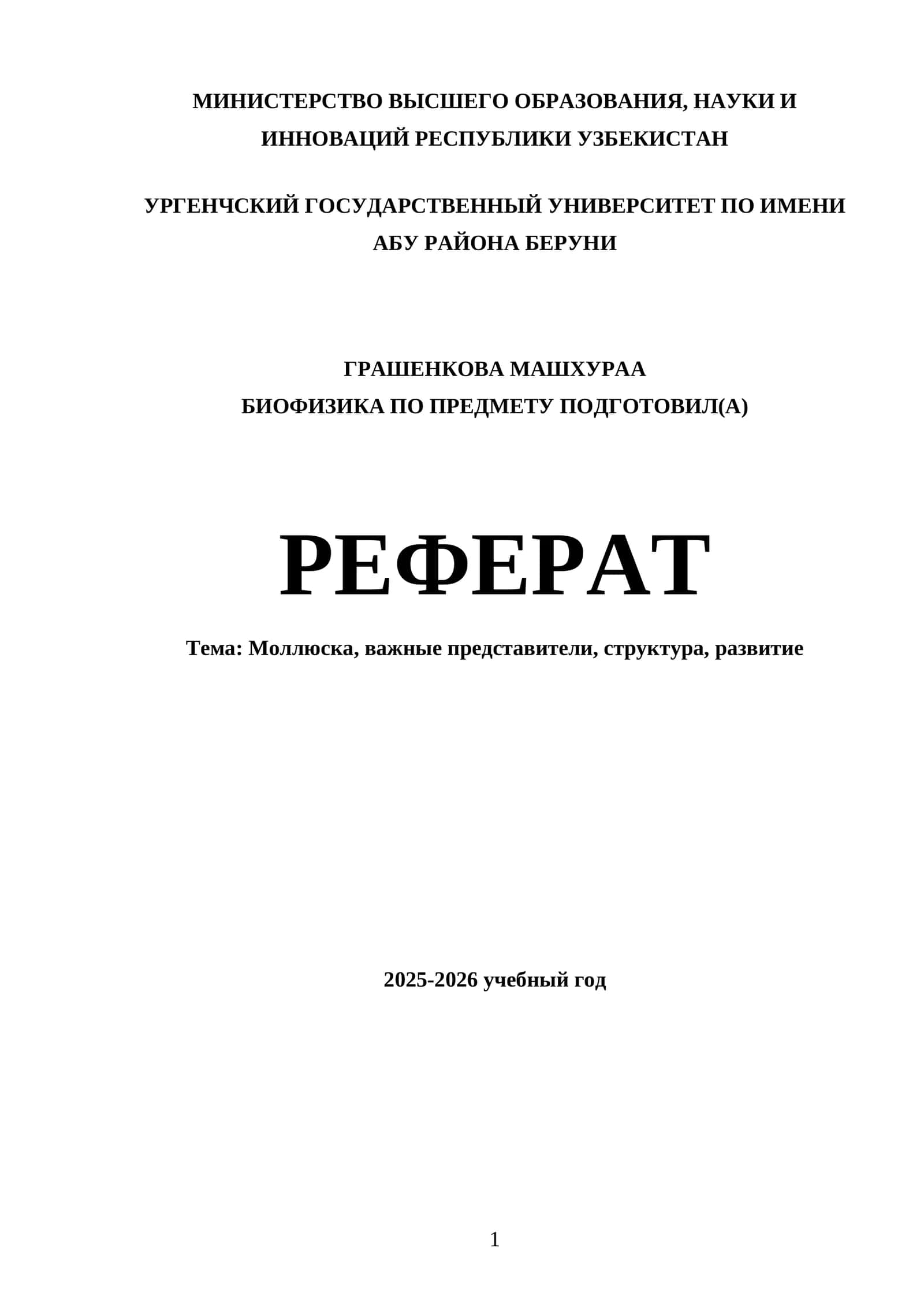 Биофизика по предмету Моллюска