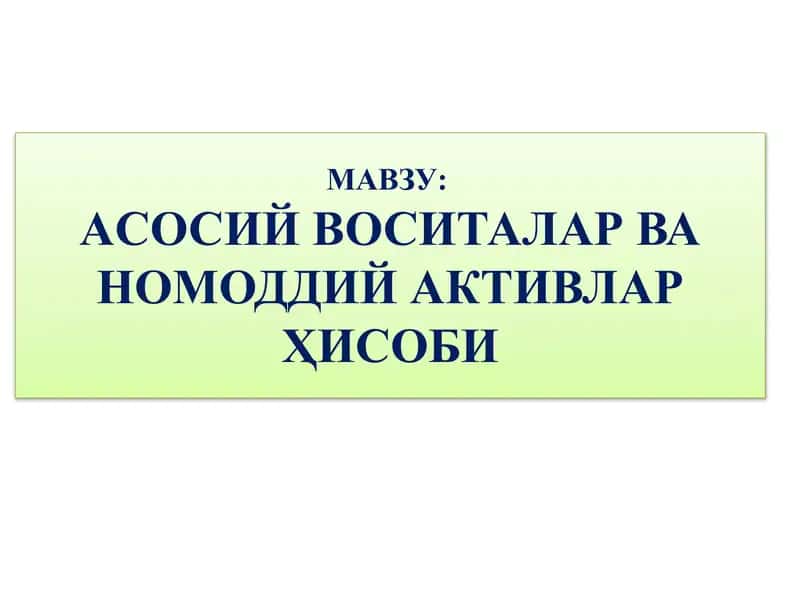 Aсосий воситалар ва номоддий активлар ҳисоби