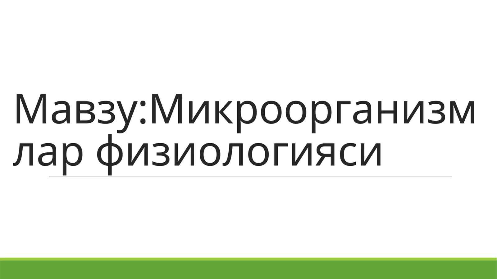 Микроорганизмлар физиологияси