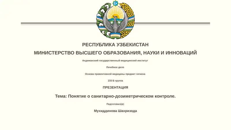 Понятие о санитарно-дозиметрическом контроле