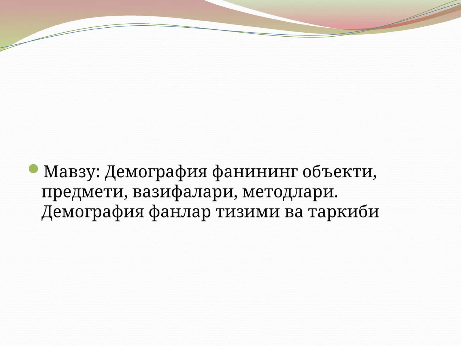 Демография фанининг объекти, предмети, вазифалари, методлари