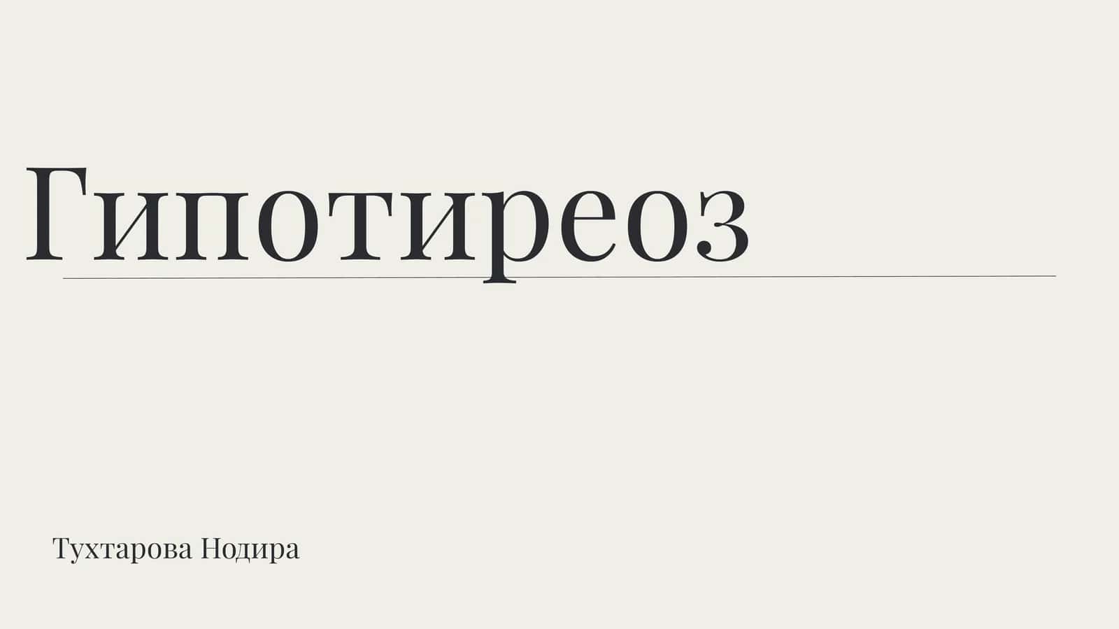 Гипотиреоз