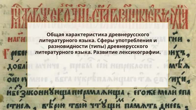 Общая характеристика древнерусского литературного языка. Сферы употребления и разновидности (типы) древнерусского литературного языка. Развитие лексикографии