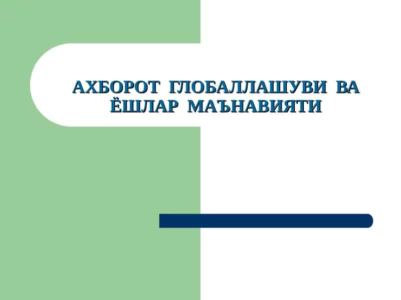 АХБОРОТ ГЛОБАЛЛАШУВИ ВА ЁШЛАР МАЪНАВИЯТИ