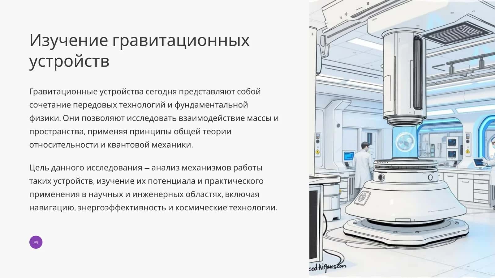 Изучение гравитационных устройств