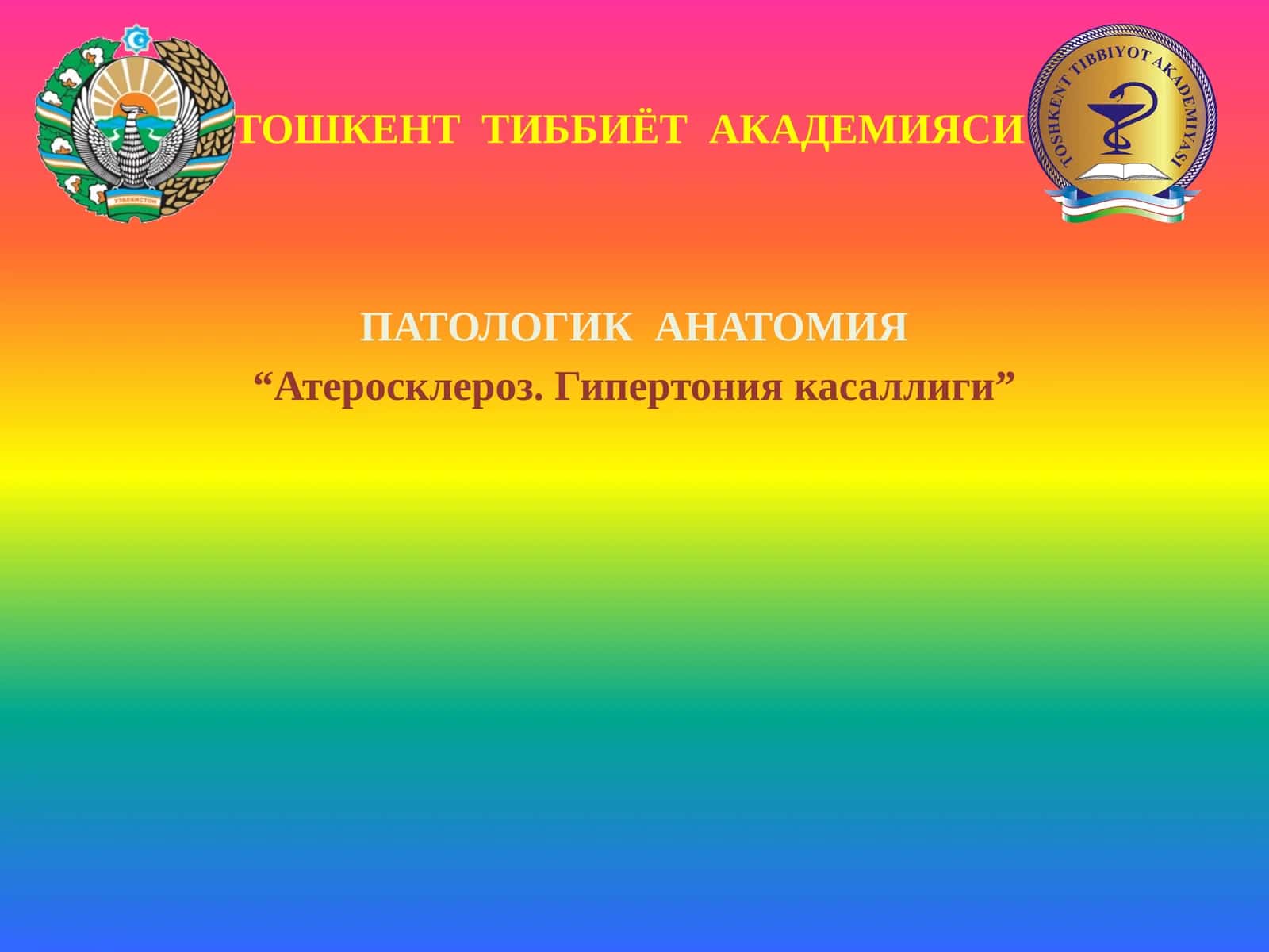 Атеросклероз. Гипертония касаллиги
