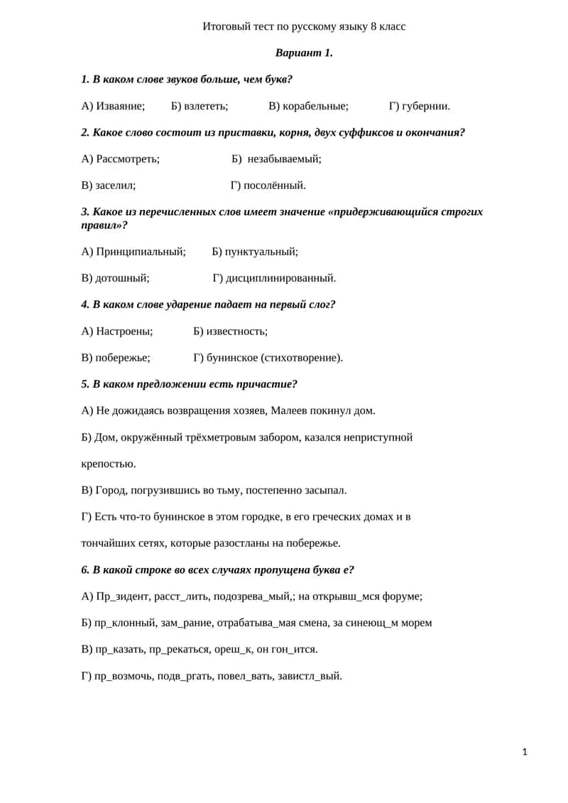 Итоговый тест по русскому языку 8 класс