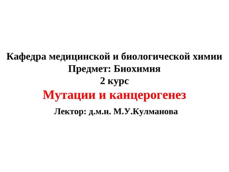 Мутациии канцерогенез