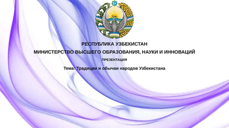 Тема:ТрадициииобычаинародовУзбекистана