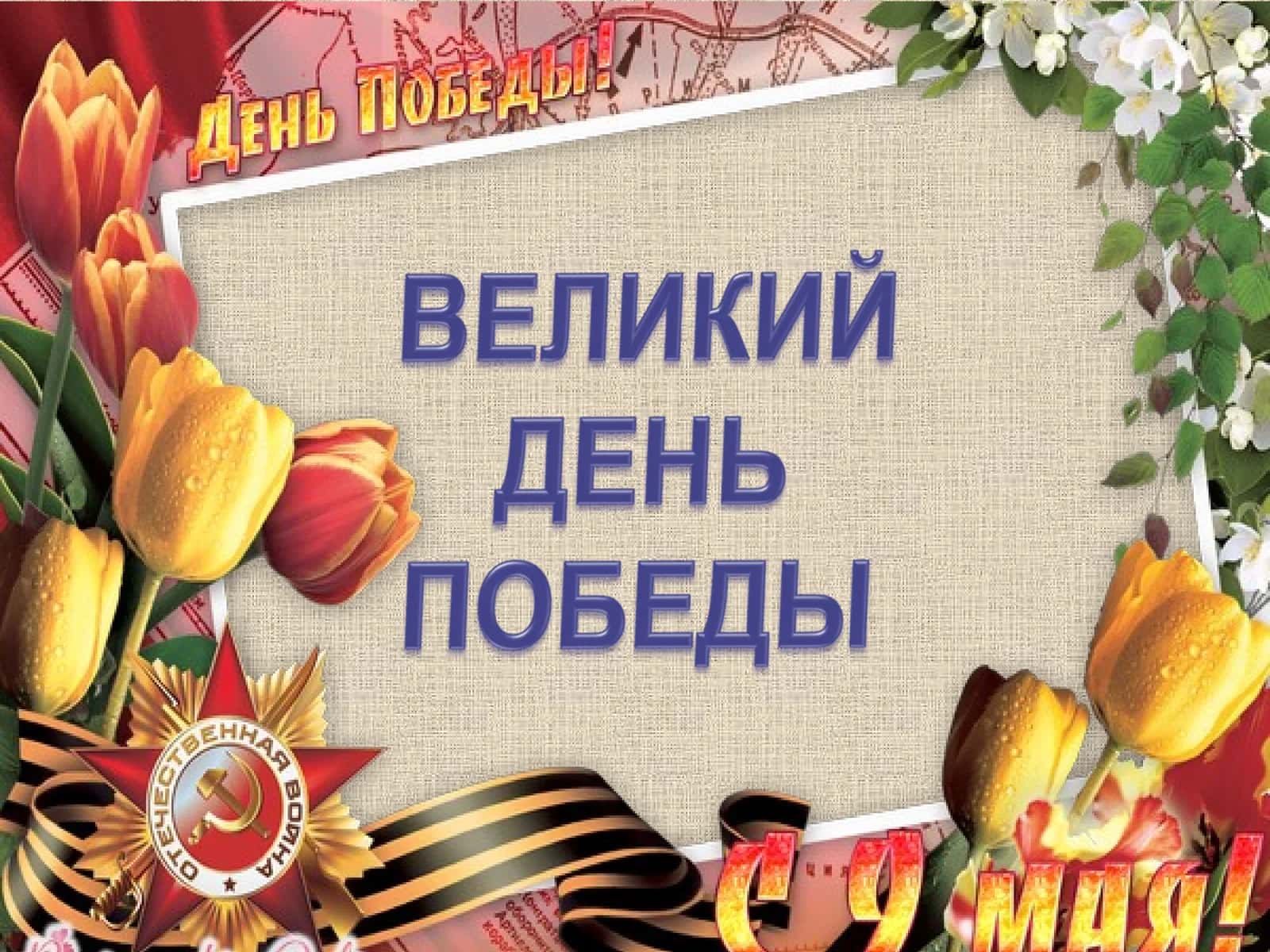 презентация 9мая День Победы