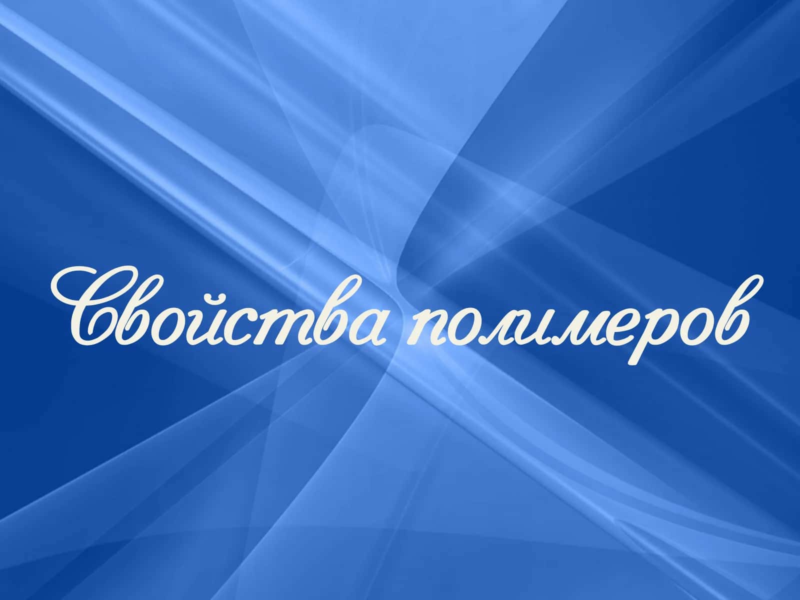 Свойства полимеров