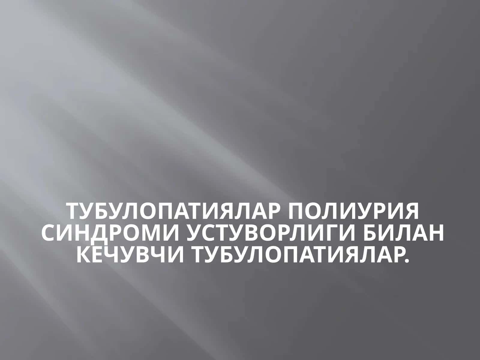 ТУбУЛОПАТИЯЛАРПолиуриясиндромиустуворлигибиланкечувчитубулопатиялар