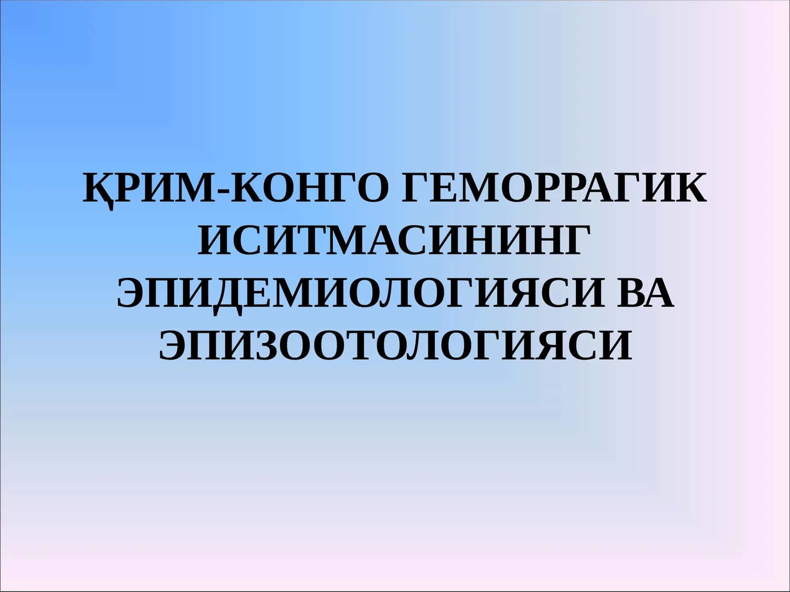 ҚРИМ-КОНГО ГЕМОРРАГИК ИСИТМАСИНИНГ ЭПИДЕМИОЛОГИЯСИ ВА ЭПИЗООТОЛОГИЯСИ