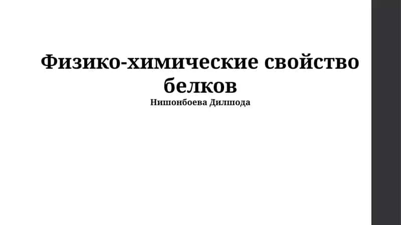 Физико-химические свойство белков