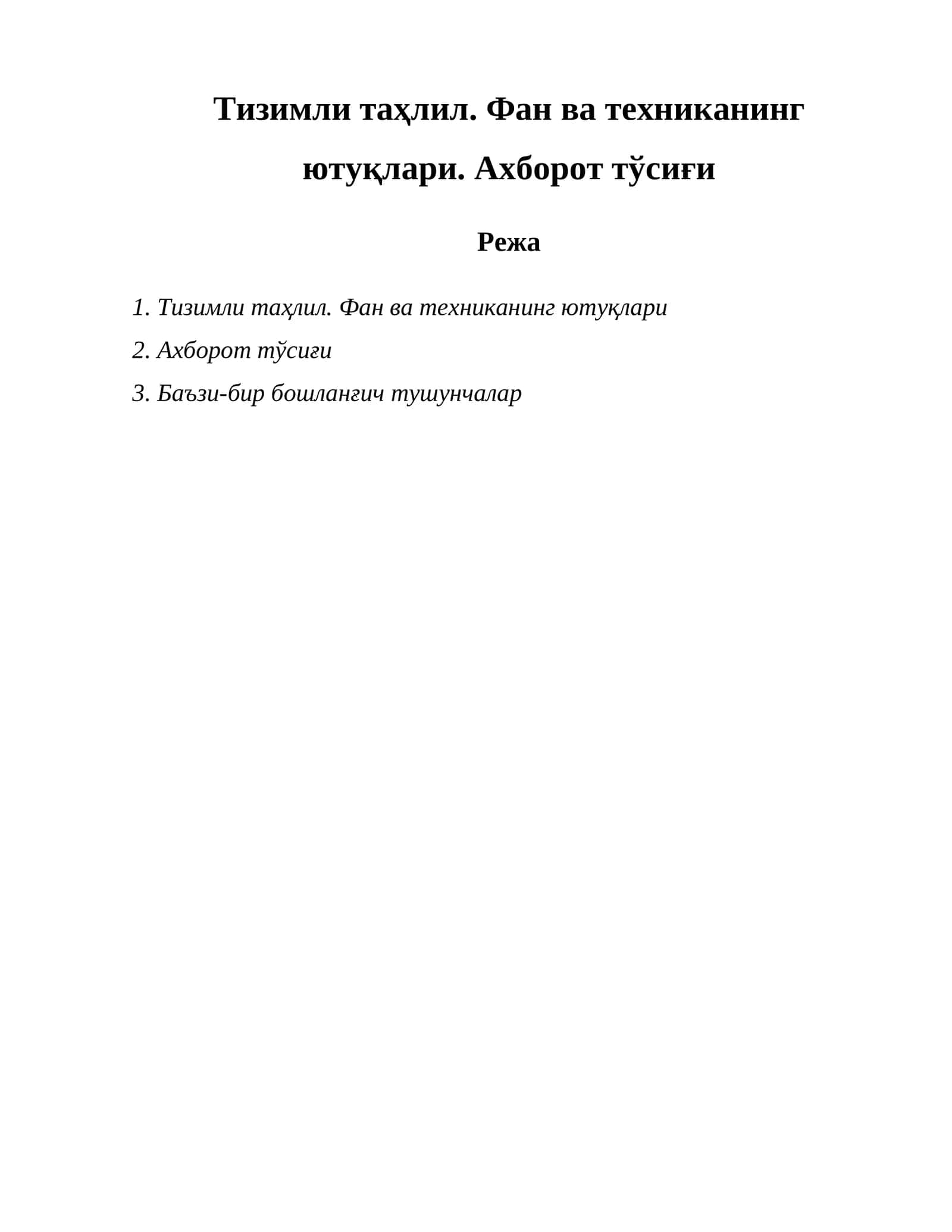 Тизимли таҳлил. Фан ва техниканинг ютуқлари. Ахборот тўсиғи