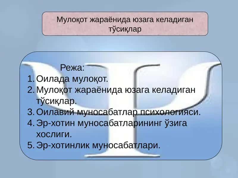 Мулоқот жараёнида юзага келадиган тўсиқлар